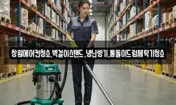 창원에어컨청소,벽걸이스탠드,냉난방기,통돌이드럼세탁기청소