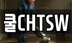 쿨CHTSW