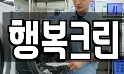 경남 창원시 진해구 남문동 청소,입주청소,사무실청소,에어컨청소