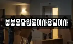 붕붕용달원룸이사용달이사