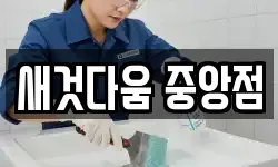 새것다움 중앙점