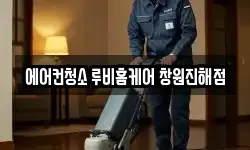 에어컨청소 루비홈케어 창원진해점
