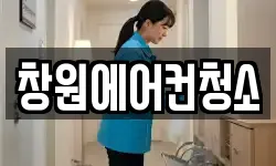 창원에어컨청소