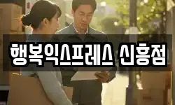 행복익스프레스 신흥점