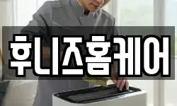 후니즈홈케어