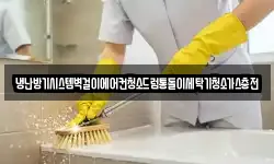 냉난방기시스템벽걸이에어컨청소드럼통돌이세탁기청소가스충전