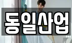 동일산업