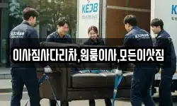 이사짐사다리차,원룸이사,모든이삿짐