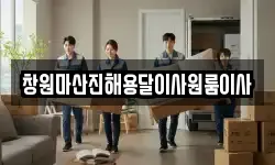 창원마산진해용달이사원룸이사