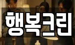 행복크린