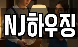 NJ하우징