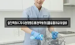 설진혁하수구우수관정화조배관막힘청소뚫음뚫어공사설비