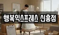 행복익스프레스 신흥점