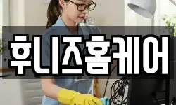 후니즈홈케어