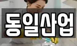 동일산업