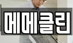 메메클린