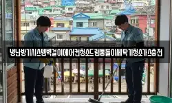 냉난방기시스템벽걸이에어컨청소드럼통돌이세탁기청소가스충전