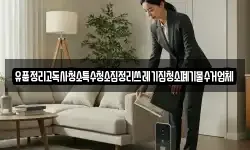 유품정리고독사청소특수청소집정리쓰레기집청소폐기물수거업체