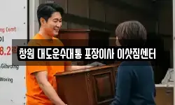 창원 대도운수대통 포장이사 이삿짐센터