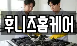 후니즈홈케어