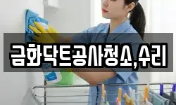 금화닥트공사청소,수리