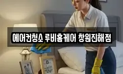 에어컨청소 루비홈케어 창원진해점