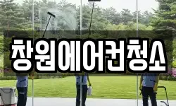 창원에어컨청소