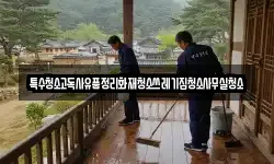 특수청소고독사유품정리화재청소쓰레기집청소사무실청소