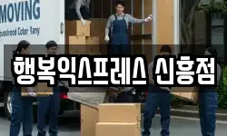 행복익스프레스 신흥점