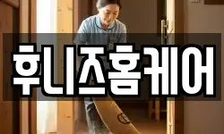 후니즈홈케어
