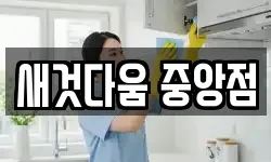새것다움 중앙점