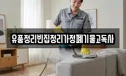 유품정리빈집정리가정폐기물고독사