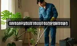 이사청소사무실청소정기청소입주청소전문업체정성클린