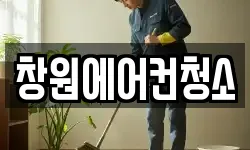 창원에어컨청소