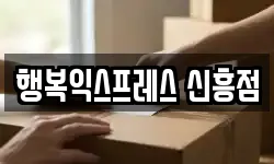 행복익스프레스 신흥점