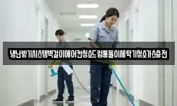 경남 창원시 진해구 덕산동 청소,입주청소,사무실청소,에어컨청소