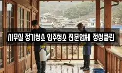 사무실 정기청소 입주청소 전문업체 정성클린