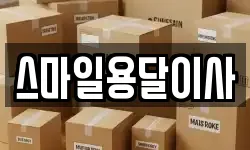 스마일용달이사