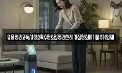 유품정리고독사청소특수청소집정리쓰레기집청소폐기물수거업체