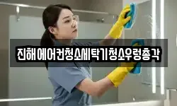 진해에어컨청소세탁기청소우렁총각