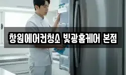 창원에어컨청소 빛광홈케어 본점