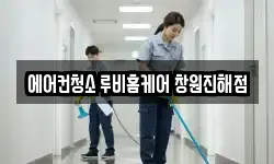 에어컨청소 루비홈케어 창원진해점