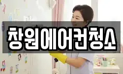 창원에어컨청소