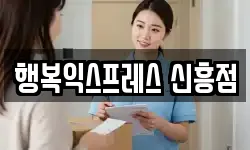 행복익스프레스 신흥점