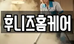 후니즈홈케어