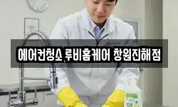 에어컨청소 루비홈케어 창원진해점