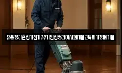 경남 창원시 진해구 도천동 청소,입주청소,사무실청소,에어컨청소