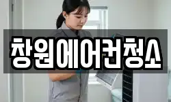 창원에어컨청소