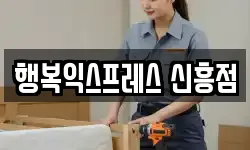 행복익스프레스 신흥점