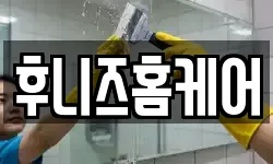 후니즈홈케어